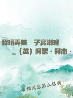 我玩弄美艷餿子高潮理論視頻